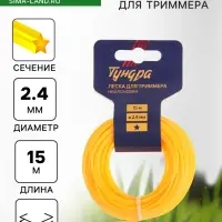 Леска для триммера ТУНДРА, сечение звезда, d=2.4 мм, 15 м, нейлон