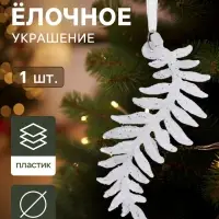 Ёлочная игрушка &laquo;Зимнее волшебство. Морозная ветвь&raquo;, 4.5&times;13 см, белый