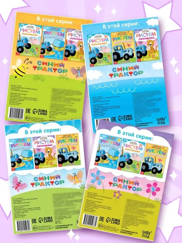 Раскраски пальчиковые, набор 4 шт. по 16 стр., А5, Синий трактор