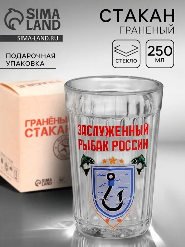 Стакан граненый &laquo;Заслуженный рыбак&raquo;, 250 мл