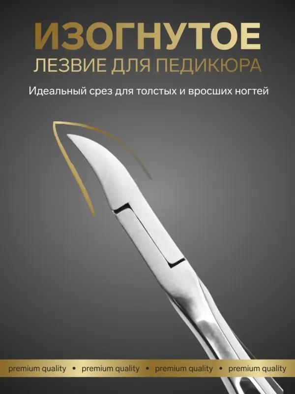 Кусачки педикюрные &laquo;Премиум&raquo;, скрытая пружина, 13 см, длина лезвия-16 мм