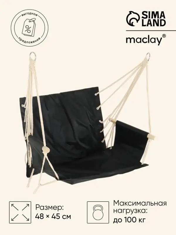 Гамак - кресло maclay, 45&times;48 см, оксфорд, чёрное