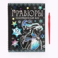 Гравюры для девочек, набор для творчества, голографический фон, 10 гравюр