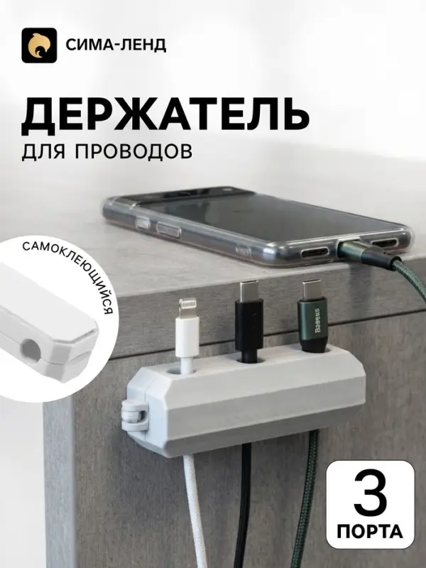 Держатель для проводов, 3 разъема, 2.2&times;7 см, белый