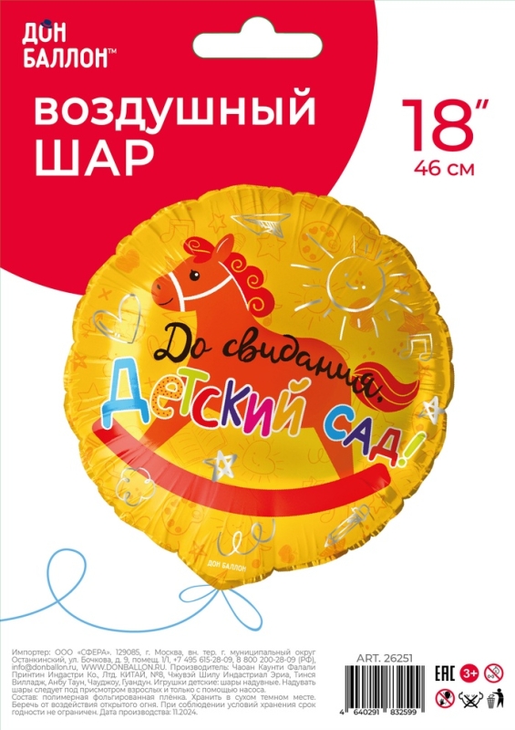 Воздушный шар фольгированный 18 Воздушный шар фольгированный 18" круг "До свидания, детский Сад!" 1 шт. в уп.