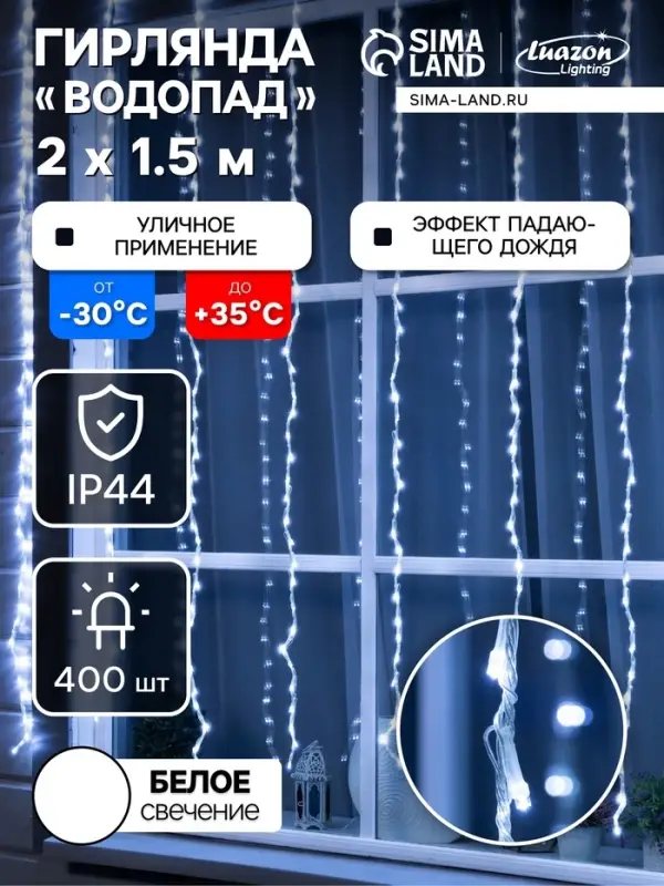 Гирлянда &laquo;Водопад&raquo; 2&times;1.5 м, IP44, прозрачная нить, 400 LED, свечение белое, 8 режимов, 220 В