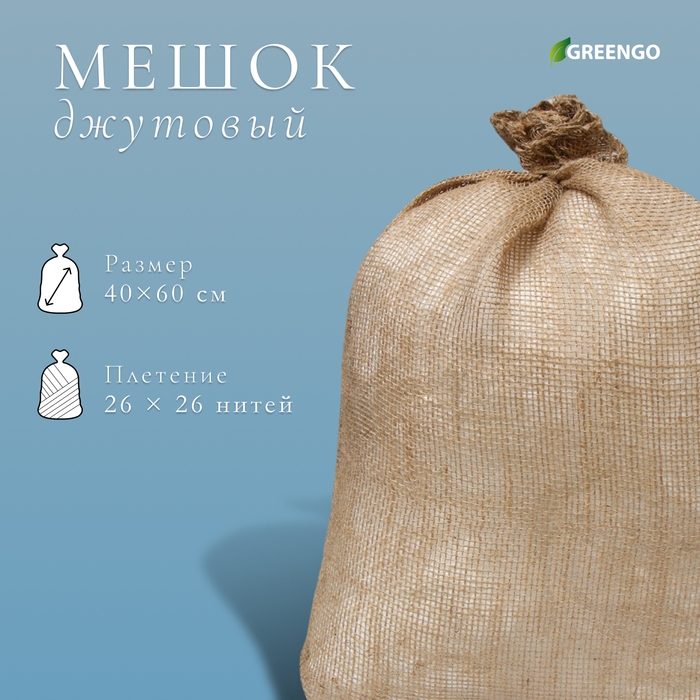 Мешок джутовый, 40 × 60 см, плотность 26 × 26 нитей, без завязок, Greengo Мешок джутовый, 40 × 60 см, плотность 26 × 26 нитей, без завязок, Greengo