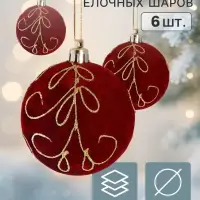 Ёлочные шары набор 6 шт. &laquo;Бархат. Торжество&raquo; узоры блеск, d=7 см, бордовые