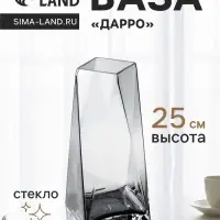 Ваза для цветов &laquo;Дарро&raquo;, 25&times;10 см, стекло, серая