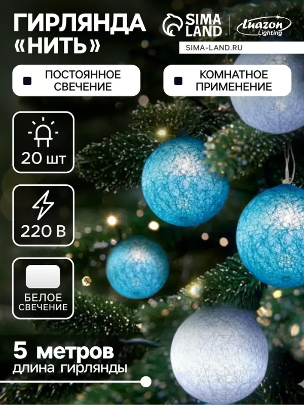 Гирлянда &laquo;Нить&raquo; 5 м с насадками &laquo;Клубки пастельные&raquo;, IP20, прозрачная нить, 20 LED, свечение белое, 220 В