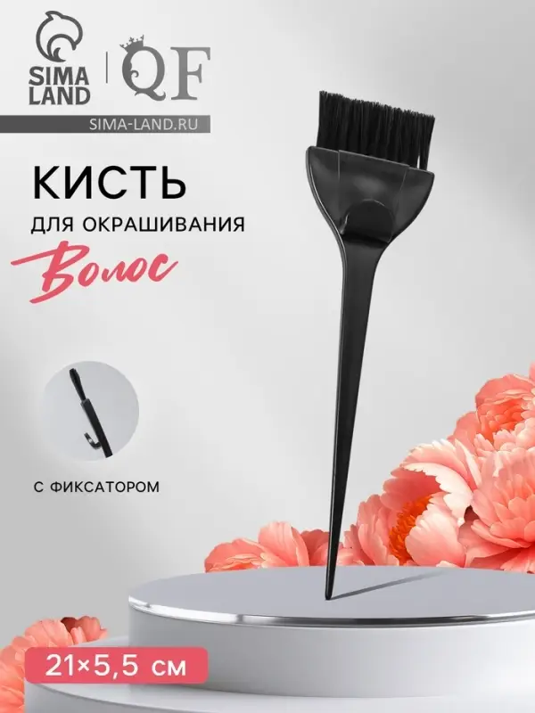 Кисть для окрашивания волос с фиксатором, 21&times;5.5(&plusmn;1) см, чёрная