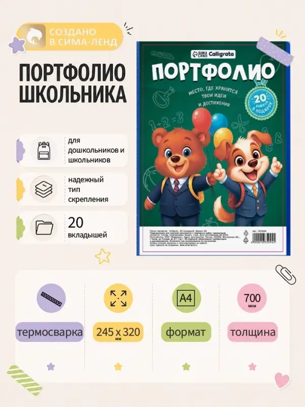 Папка-портфолио пластиковая А4, Calligrata &laquo;Снова в школу&raquo;, 20 файлов