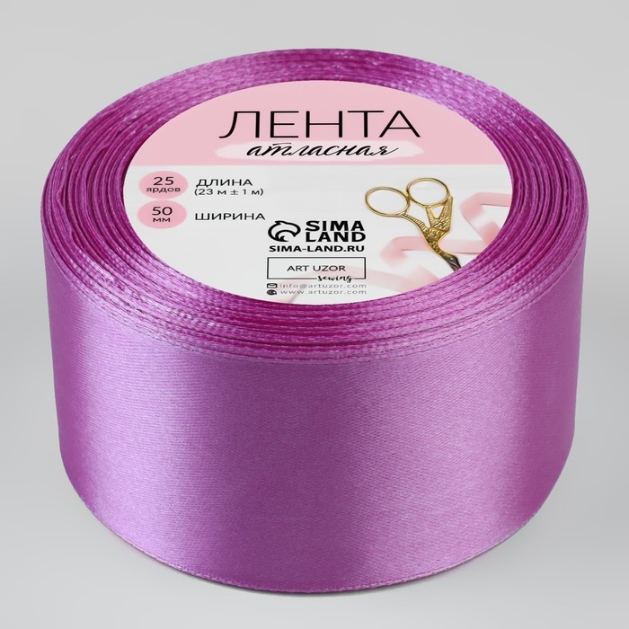Лента атласная, 50 мм &times; 23 &plusmn; 1 м, цвет фиалковый №255