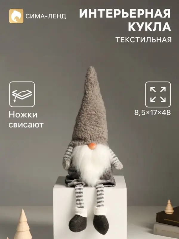 Интерьерная кукла текстильная &laquo;Дед Мороз в полосатых гетрах и сером колпаке&raquo;, 48 см