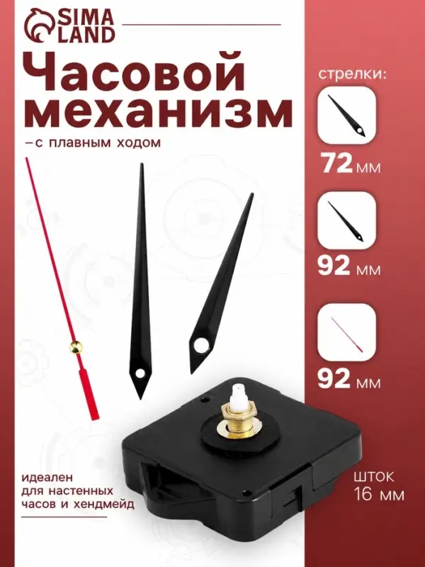 Часовой механизм со стрелками &laquo;4&raquo;, плавный ход, шток 16 мм, стрелки 72/92/92 мм
