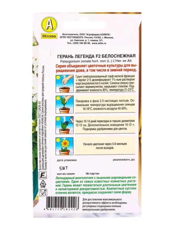 Семена цветов Герань Легенда F2 белоснежная Мн Зимний сад, Ц/П,5 шт. Семена цветов Герань Легенда F2 белоснежная Мн Зимний сад, Ц/П,5 шт.