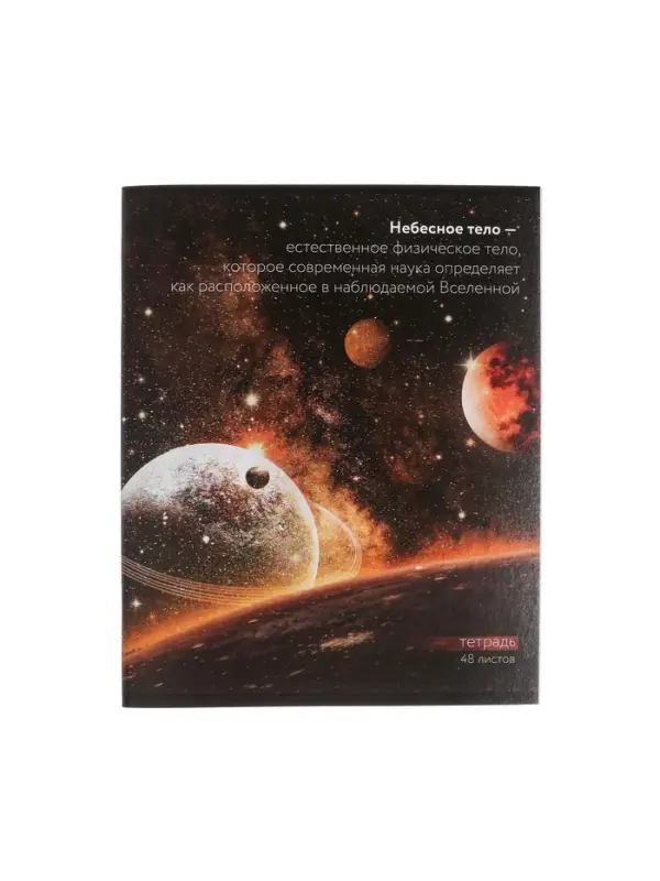 Тетрадь 48 листов в клетку, Calligrata &laquo;Космос&raquo; МИКС