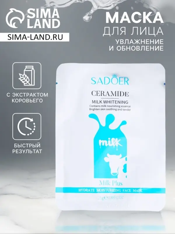 Тканевая маска для лица с экстрактом коровьего молока, увлажняющая Тканевая маска для лица с экстрактом коровьего молока, увлажняющая