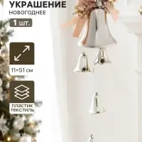 Украшение новогоднее &laquo;Зимнее волшебство. Колокольчики&raquo; 11&times;51 см, с листьями
