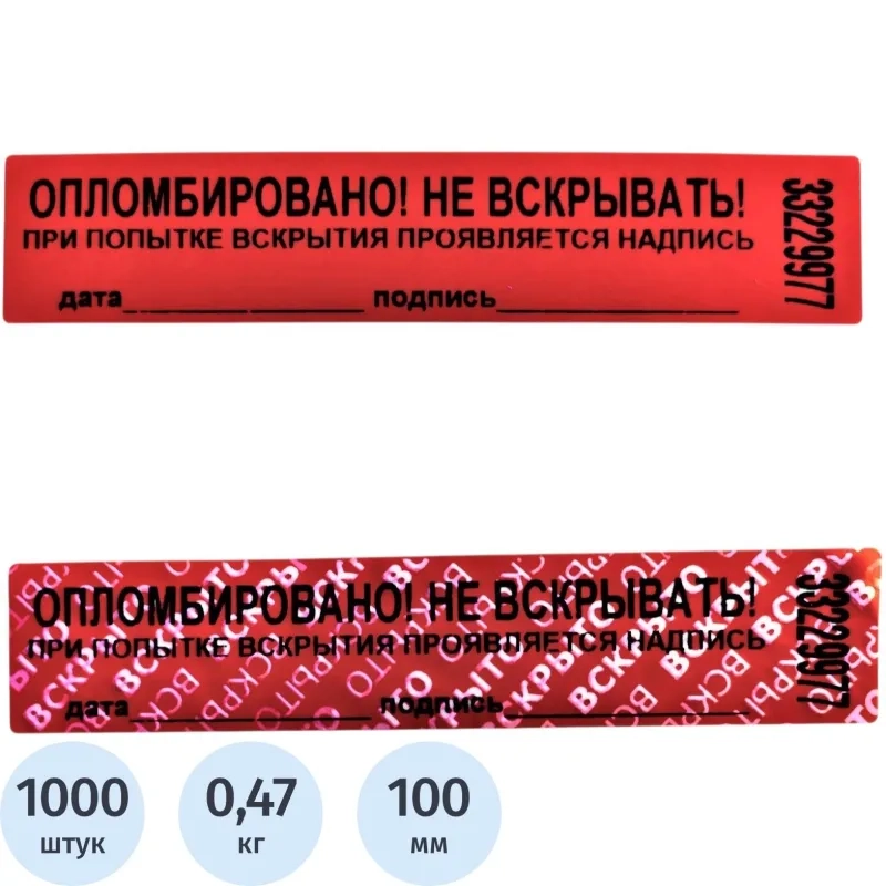Пломба наклейка 100/20,цвет красный, 1000 шт./рул. без следа