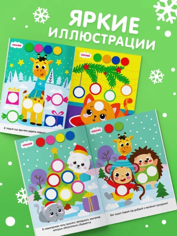 Книжка с наклейками новогодняя &laquo;Кружочки. Ура, Новый год&raquo;, формат А5, 16 стр.