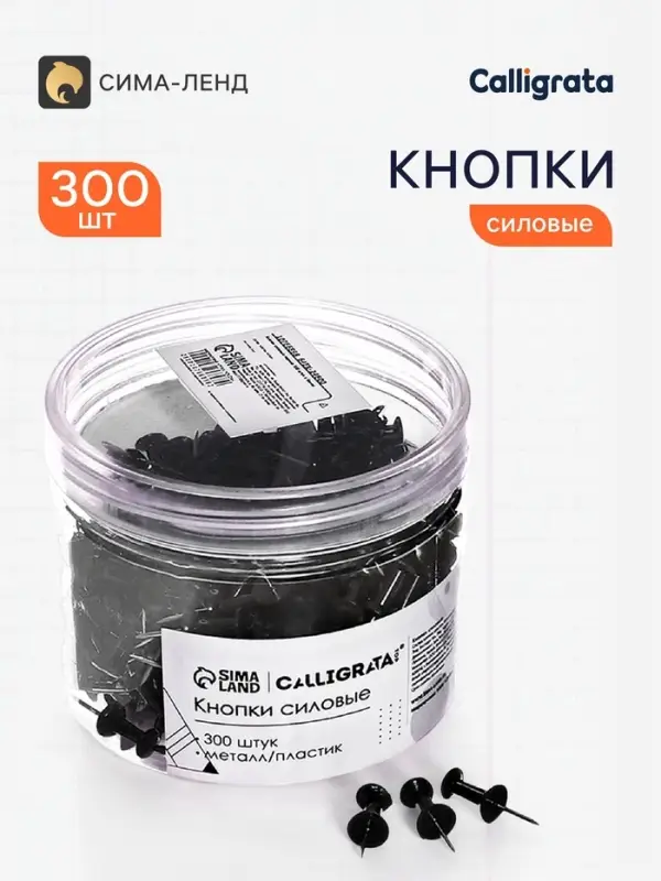 Кнопки силовые черные 300 штук в банке