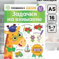 Книга обучающая &laquo;Задачки на внимание&raquo;, 16 стр.