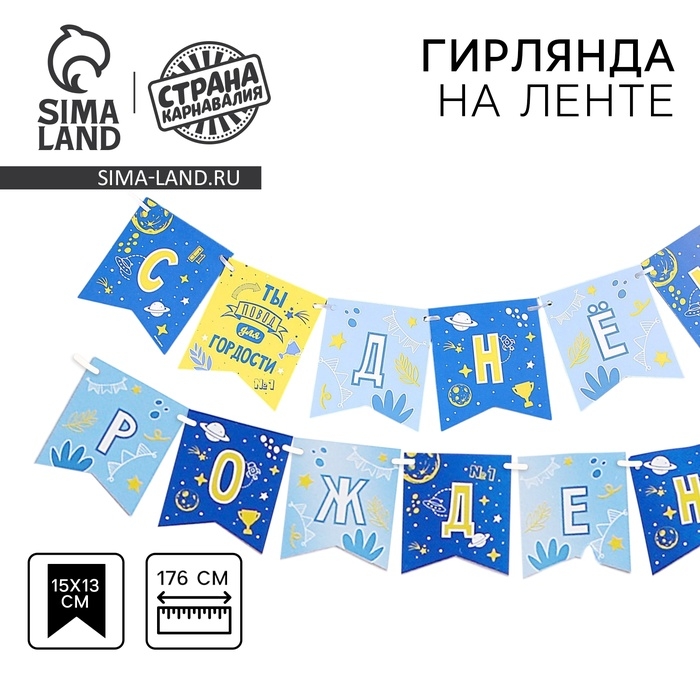 Гирлянда бумажная на ленте «С днём рождения, сынок» Гирлянда бумажная на ленте «С днём рождения, сынок»