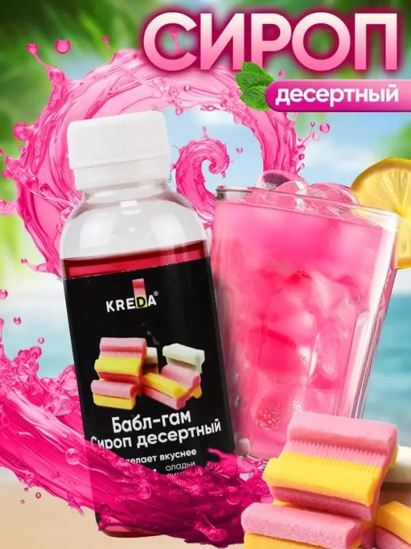 Сироп десертный пониженной калорийности Kreda &laquo;Бабл Гам&raquo;, 150 г