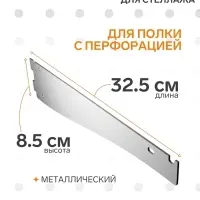 Кронштейн-полкодержатель для стеллажа, 32.5&times;8.5 см, для полки с перфорацией, белый