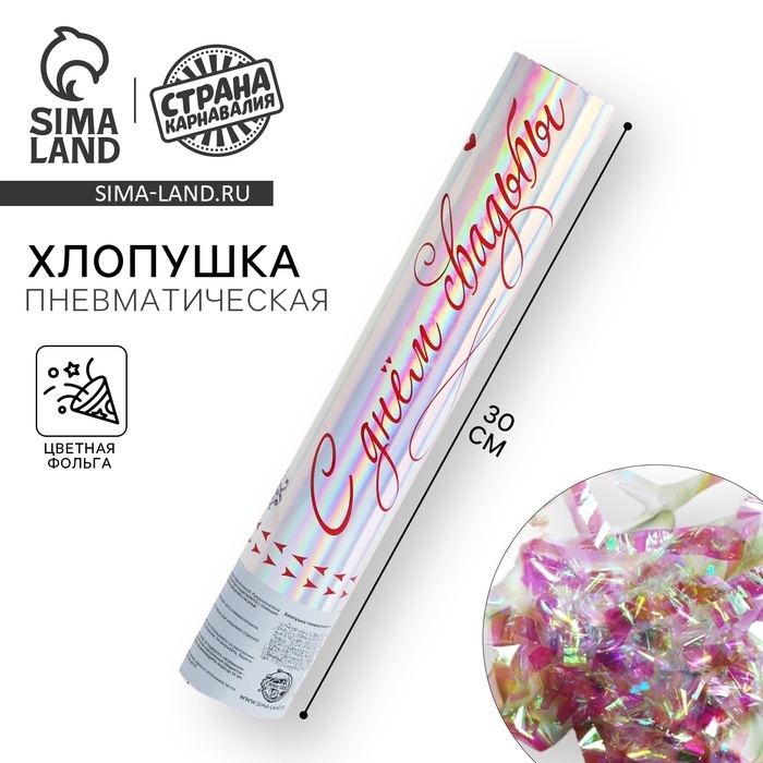 Хлопушка пневматическая «С днём свадьбы», 30 см Хлопушка пневматическая «С днём свадьбы», 30 см