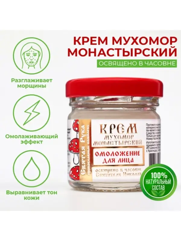 Крем для лица монастырский Омолаживающий &laquo;Святая рука&raquo; Мухомор, 30 мл