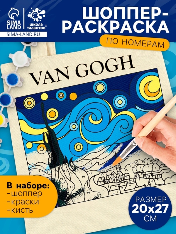 Школа талантов Раскрась шопер по номерам, звёздная ночь Школа талантов Раскрась шопер по номерам, звёздная ночь