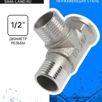 Тройник ZEIN engr, 1/2", внутренняя/наружная/наружная резьба, нержавеющая сталь