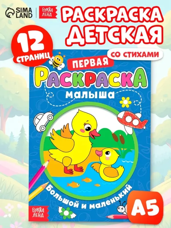 Раскраска для малышей &laquo;Большой и маленький&raquo; со стихами, А5