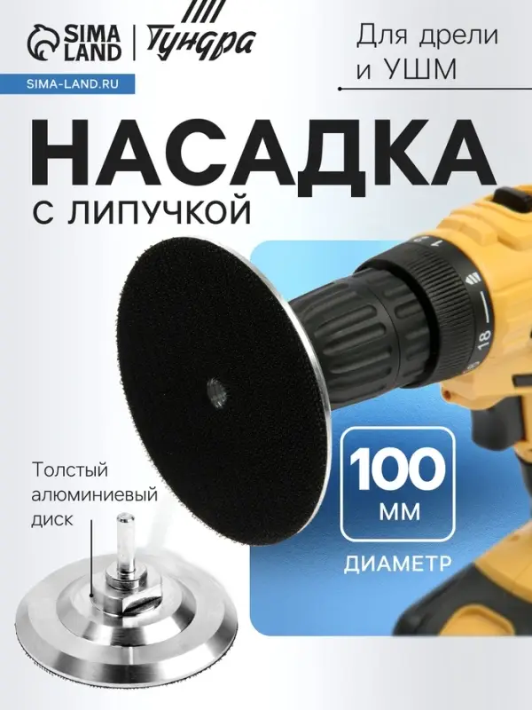 Насадка с липучкой для дрели и УШМ ТУНДРА, толстый алюминиевый диск, с адаптером, 100 мм