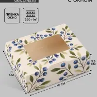 Коробка подарочная с окном &laquo;Ягоды&raquo;, 10&times;8&times;3.5 см, самосборная