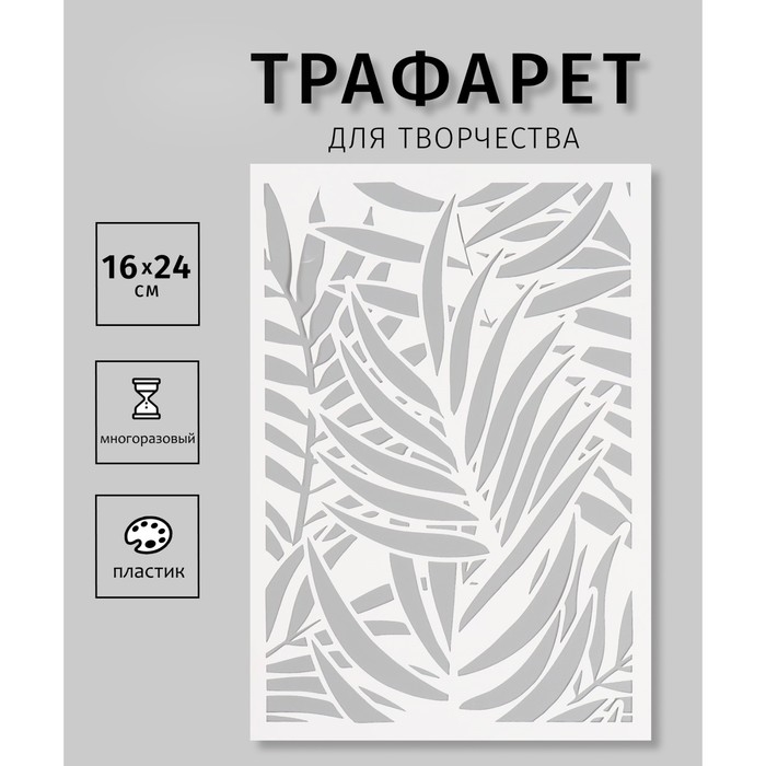 Трафарет пластиковый Трафарет пластиковый "Листья пальмы", 16х24 см