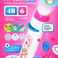 Проектор-фонарик ZABIAKA &laquo;Самой красивой девочке&raquo;, световые эффекты, розовый
