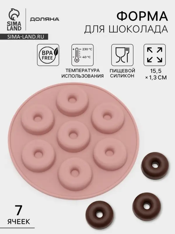 Форма для шоколада Доляна &laquo;Пончики&raquo;, силикон, 15.5&times;1.3 см, 7 ячеек, МИКС