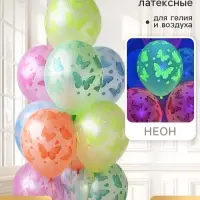 Воздушные шары латексные 14" &laquo;Бабочки неон&raquo;, набор 25 штук