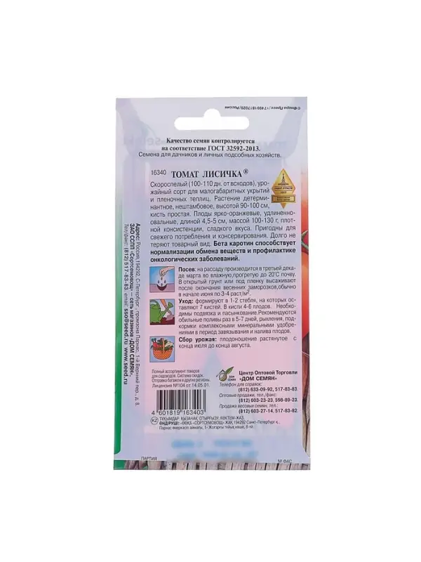 Набор семян Томат Набор семян Томат "Лисичка" Дом семян, скороспелый, детерминантный, среднерослый, 5 шт.