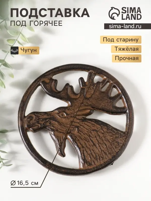 Фигурка чугун, подставка под горячее &laquo;Лось&raquo;, 16.5&times;16.5&times;1.5 см