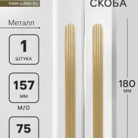 Ручка-скоба CAPPIO RS140, м/о 157 мм, цвет сатиновое золото