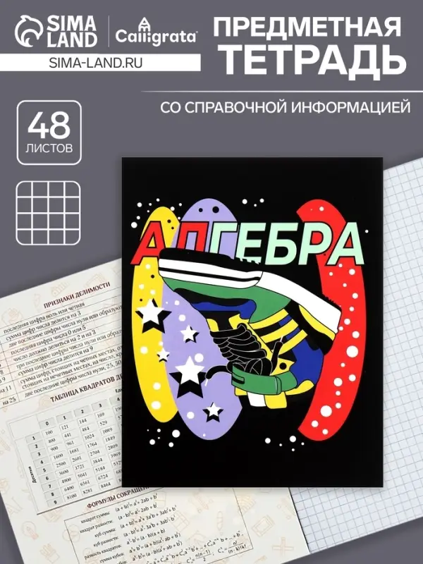 Тетрадь предметная 48 листов в клетку Calligrata, &laquo;Кеды. Алгебра&raquo; картонная обложка