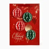 Пакет подарочный «С Новым годом», с бумажными  игрушками, 40 × 31 × 11 см