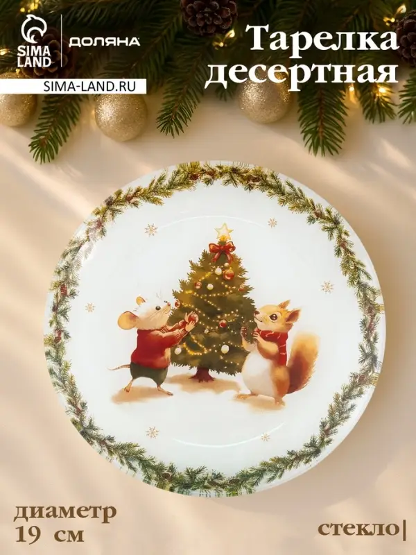 Десертная тарелка новогодняя Доляна &laquo;Новогодние зверята&raquo;, d=19 см, h=1.5 см, стекло, белая