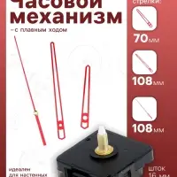 Часовой механизм со стрелками &laquo;Соломон-14&raquo;, плавный ход, шток 16 мм, стрелки 70/108/108 мм, красные