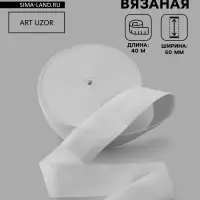 Резинка вязаная, 60 мм, 40&plusmn;2 м, белая