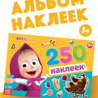 Наклейки в альбоме &laquo;Маша и медведь&raquo;, 250 шт., 17&times;24 см, 12 стр., Маша и Медведь
